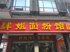 -肆姐面粉馆(坡子街店)