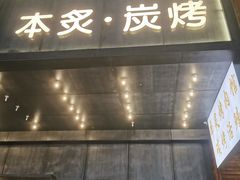 门面-本炙炭烤·蒲烧活鳗料理店(金沙洲店)