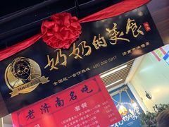 -奶奶的美食(悦立方店)
