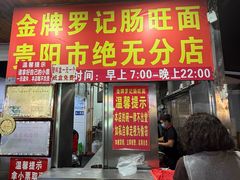-金牌罗记肠旺面(蔡家街店)