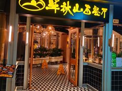 门面-半秋山西餐厅(沙坪坝店)