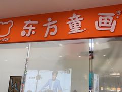 -东方童画儿童创意美术(十里堡体验馆)