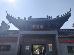 -水绘园