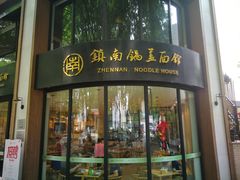 门面-镇南锅盖面馆(解放路店)