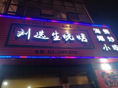 门面-刘选生烧烤