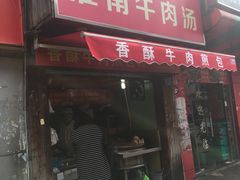 门面-牛煎里牛肉煎包淮南牛肉汤(广东路店)