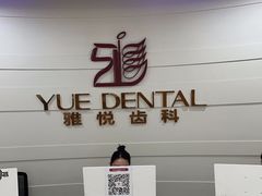 -雅悦齿科(顾村公园店)