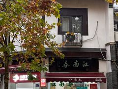 -江南春(中山中路店)