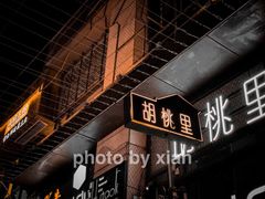 -胡桃里音乐酒馆(仓山万达店)