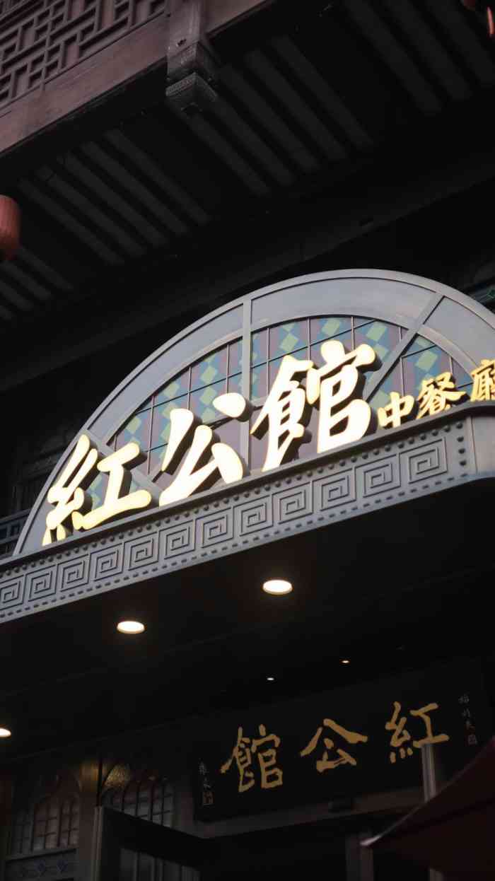 民国红公馆夫子庙店图片