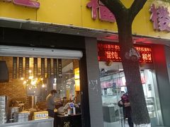 -旺福楼·包点(碑亭巷店)