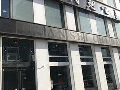 门面-管氏翅吧(中关村店)