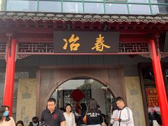 门面-冶春茶社(太和广场店)