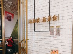 -星怡会·新加坡新美食(苏州中心店)