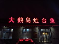 门面-大鹅岛灶台鱼·铁锅炖(水库路店)