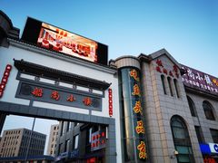 门面-船尚小镇(武清下朱庄店)