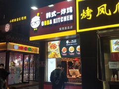 门面-obba kitchen(宽厚里总店)