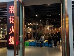 门面-和记火爆(南滨路店)