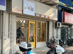 -米阿糯糕团•酒酿•甜品(莫愁店)