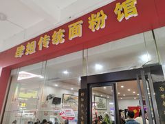 门面-肆姐面粉馆(坡子街店)
