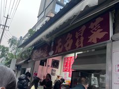 -蓉城西二道无名冒菜(西二道街店)