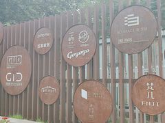-东信·和创园