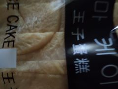 -王子蛋糕(交通路店)