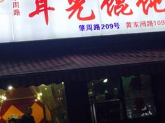 门面-潘国仙耳光馄饨(黄家阙路店)