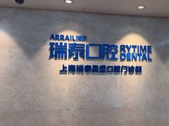 -瑞泰口腔(大宁分院)
