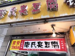 门面-唐氏臭豆腐(南京中银大厦店)