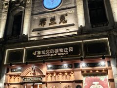 -布兰兔的植物庄园(杭州南宋御街店)