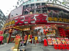 -大芊金重庆串串火锅(南京路店)