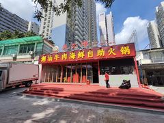 -养牛邓·潮汕牛肉海鲜自助火锅(广州店)