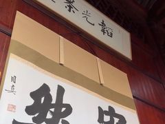-韬光茶庵