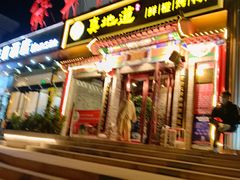 -真地道京味府·鲜橙烤鸭·北京菜(朝外大街东大桥店)