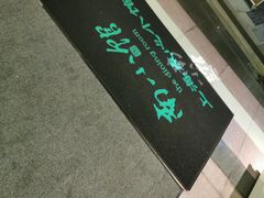 -南小馆(迪士尼小镇店)
