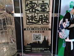 -樊笼真人密室逃脱(江南西店)