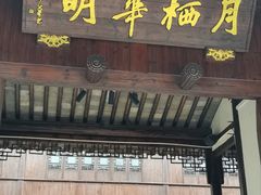 -月栖华明-云间草堂清茶馆(泗泾古镇店)