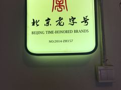 -老门框爆肚涮肉(金宝街店)