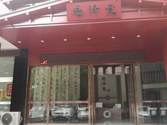 -医济堂·中医养生·经络理疗(凤凰西街店)