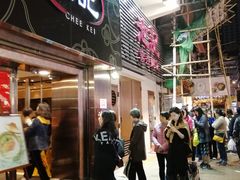 门面-池记(尖沙咀店)