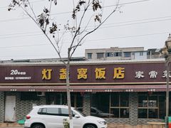 -灯盏窝饭店(新都分店)