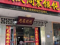 -周震馄饨