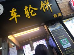 门面-味正点车轮饼可丽饼(南禅寺店)