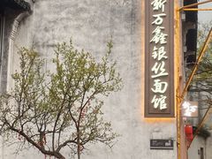 -新万鑫银丝面·非遗无锡味(惠山古镇店)