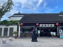 -咸亨酒店•非遗绍兴菜•中华老字号(堂吃餐厅)
