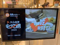 -池奈·咖喱蛋包饭(熙地港店)