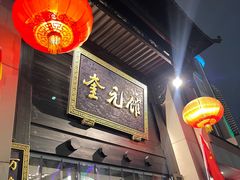 -奎元馆.百年奎元.非遗传承(西湖边的解放路店)