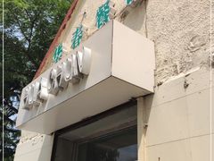 门面-华春餐馆(鱼山路店)