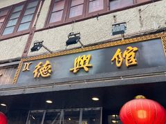 -德兴馆(山西南路店)